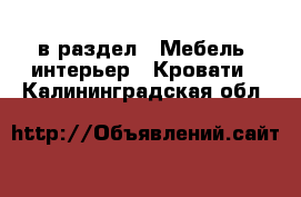  в раздел : Мебель, интерьер » Кровати . Калининградская обл.